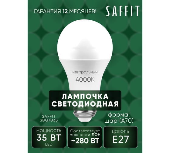 Светодиодная лампа SAFFIT SBA7035 Шар E27 35W 4000K 55198
