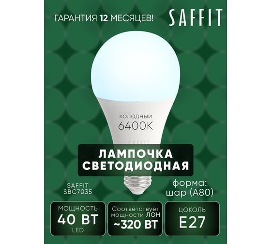 Светодиодная лампа SAFFIT SBA8040 Шар E27 40W 6400K 55202