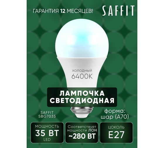 Светодиодная лампа SAFFIT SBA7035 Шар E27 35W 6400K 55199