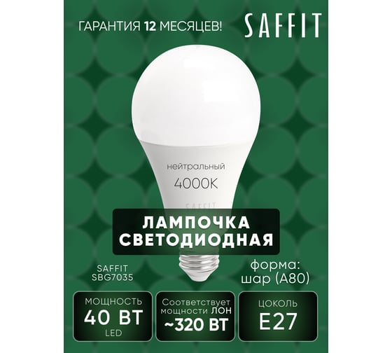 Светодиодная лампа SAFFIT SBA8040 Шар E27 40W 4000K 55201