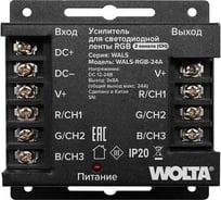 Усилитель для светодиодной ленты WOLTA RGB, 24А WALS-RGB-24A