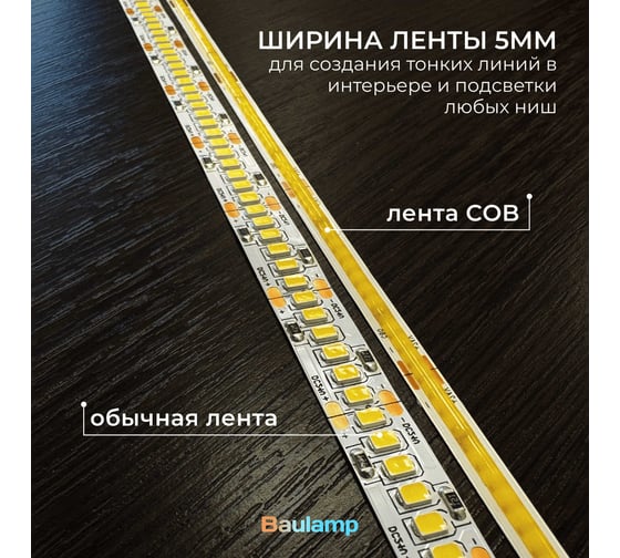Светодиодная лента Baulamp COB, 3м, 24В, 8Вт/м, 320 led/м, теплая подсветка, 5мм 53022
