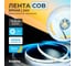 Светодиодная лента Baulamp COB, 3м, 24В, 10Вт/м, 320 led/м, холодная подсветка, 8мм 53033 2