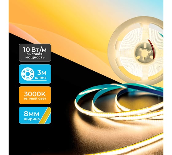 Светодиодная лента Baulamp COB, 3м, 24В, 10Вт/м, 320 led/м, теплая подсветка, 8мм 53031