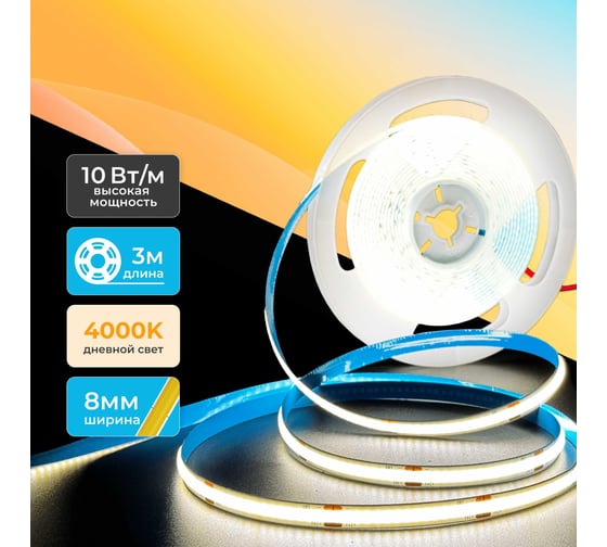 Светодиодная лента Baulamp COB, 3м, 24В, 10Вт/м, 320 led/м, дневная подсветка, 8мм 53032