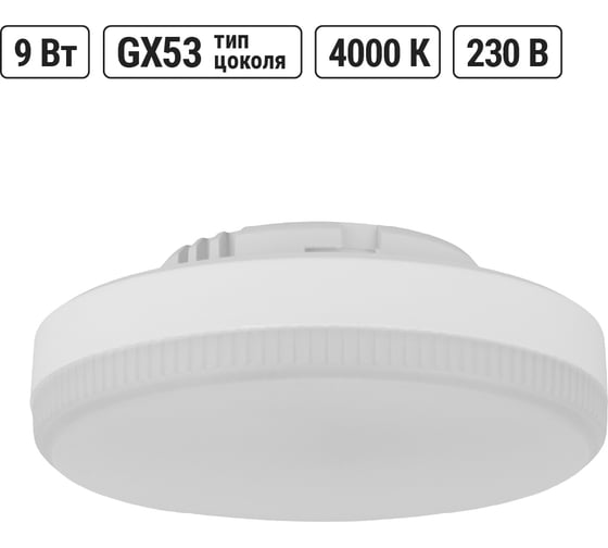 Светодиодная лампа TDM ELECTRIC GX53-9 Вт-230 В-4000 К-Э, h=26 мм, Народная SQ0340-1522