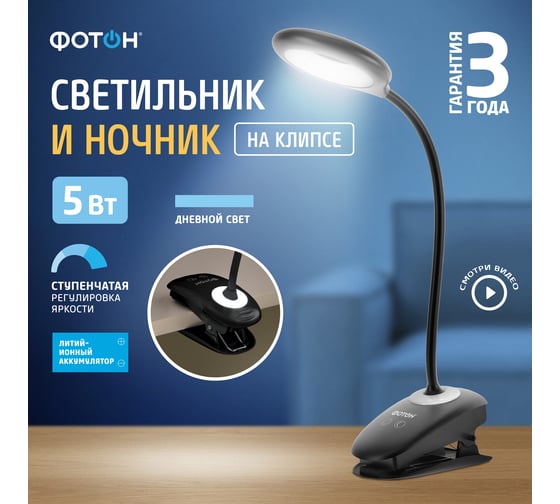 Настольный светодиодный аккумуляторный светильник ФОТОН CL-05D4A-B 5 W, черный 24326