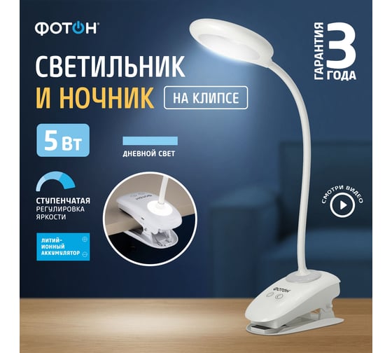 Настольный светодиодный аккумуляторный светильник ФОТОН CL-05D4A-W 5 Вт белый 24325