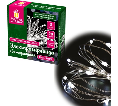 Электрогирлянда-нить комнатная ЗОЛОТАЯ СКАЗКА Роса 2 м, 20 LED, холодный белый свет, на батарейках, , 591932
