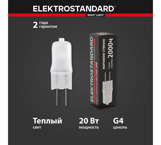 Галогенная лампа Elektrostandard BХ109 G4 220V20W матовое стекло a056238