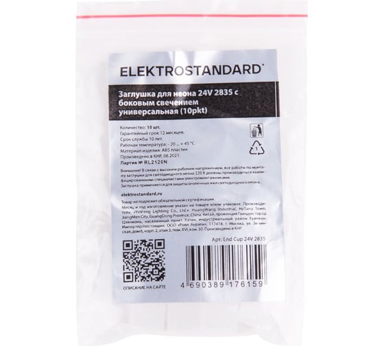 Заглушка для неона Elektrostandard 24V 2835 с боковым свечением, универсальная 10pkt End Cup a056266