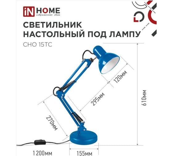 Настольный светильник под лампу IN HOME СНО 15ТС на основании 60Вт E27 230В СИНИЙ 4690612035840