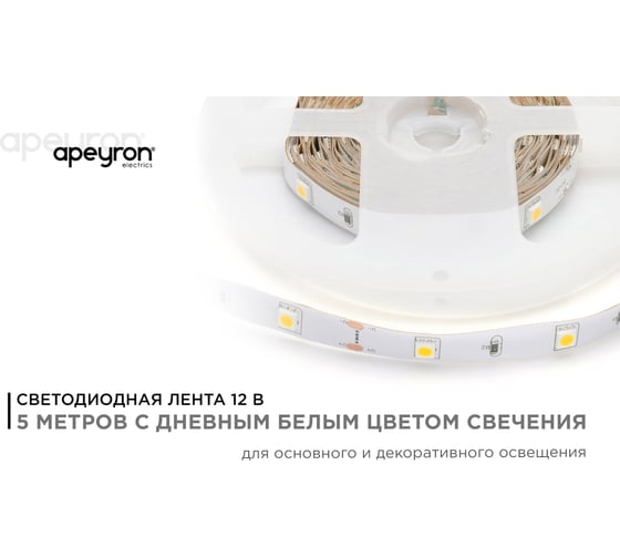 Светодиодная лента Apeyron 12В, 7,2Вт/м, smd5050, 30д/м, IP20, 360Лм/м, ширина подложки 10мм, 5м 00-149