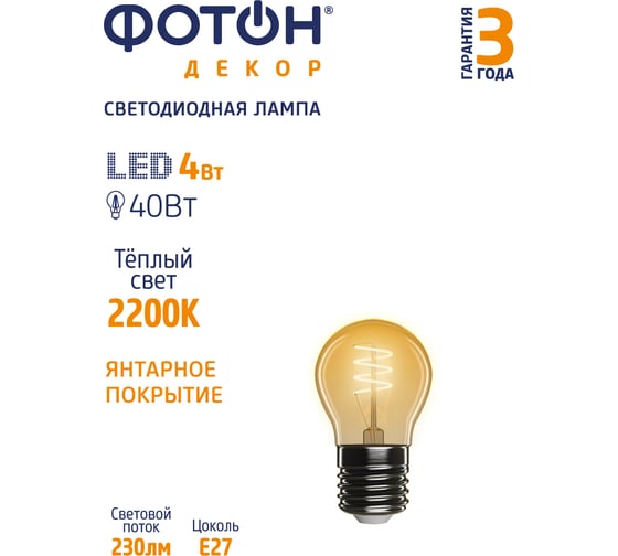 Светодиодная филаментная лампа ФОТОН LED FL P45-S 4W E27 2200К, серия ДЕКОР 23965