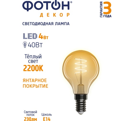 Светодиодная филаментная лампа ФОТОН LED FL P45-S 4W E14 2200К, серия ДЕКОР 23964