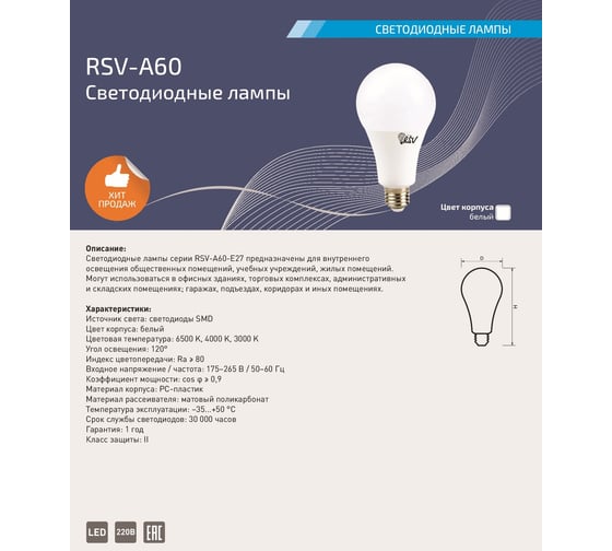 Светодиодная лампа RSV A60-15W-4000K-E27 100239