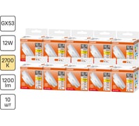 Набор ламп светодиодных OSRAM 10 шт LED Star GX53, 1200лм, 12Вт (замена 120Вт), 2700К 4099854342424