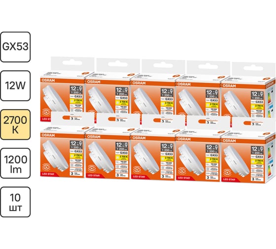 Набор ламп светодиодных OSRAM 10 шт LED Star GX53, 1200лм, 12Вт (замена 120Вт), 2700К 4099854342424 1