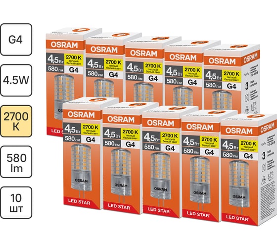 Набор ламп светодиодных OSRAM 10 шт LED STAR PIN 4, 5Вт 2700К G4 170-250В 4099854323362 1