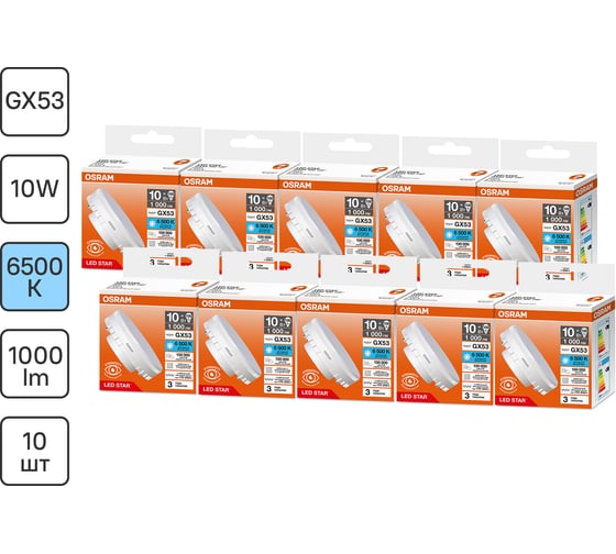 Набор ламп светодиодных OSRAM 10 шт LED Star GX53, 1000 лм, 10Вт (замена 100 Вт), 6500К 4099854341526 1