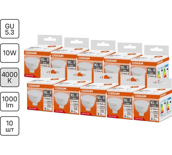 Набор ламп светодиодных OSRAM 10 шт LED STAR MR16 110гр. 10Вт 4000К GU5.3 170-250В 4099854315398 1