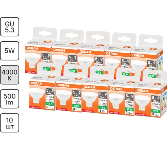 Набор ламп светодиодных Osram 10 шт LED STAR MR16 5Вт 4000К GU5.3 12В 4099854323843