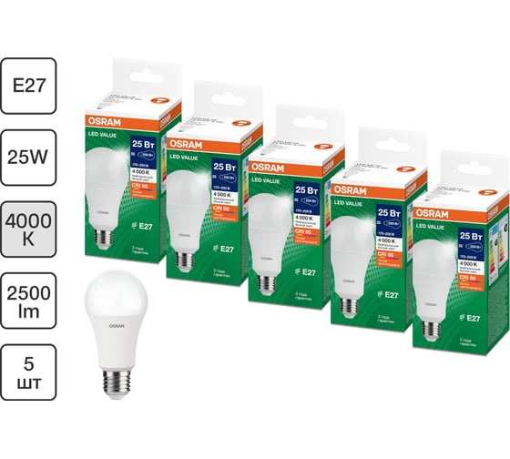 Набор ламп светодиодных OSRAM 5 шт LED Value A, 2000лм, 25Вт (замена 200Вт), 4000К, E27 4099854197741
