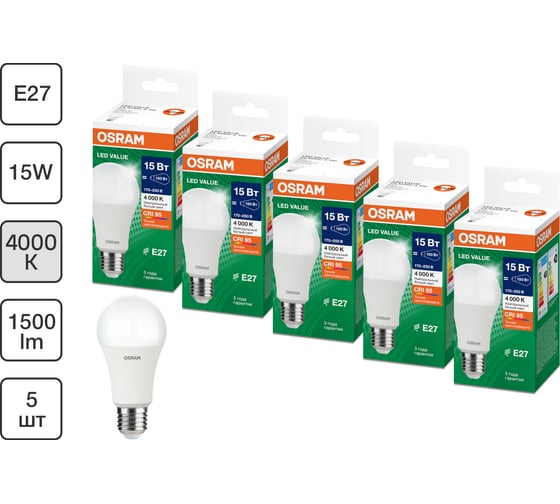 Набор ламп светодиодных Osram 5 шт LED Value груша (A), 1200лм, 15Вт (замена 125Вт), 4000К, E27 4099854197468