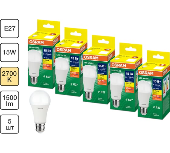 Набор ламп светодиодных Osram 5 шт LED Value A, 1200лм, 15Вт (замена 125Вт), 3000К, Е27 4099854197437
