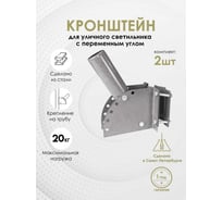 Кронштейн для уличного светильника Delta-Svet с переменным углом КРТР (на трубу), темно-серый, 2 шт montaz_04_KRTRх2