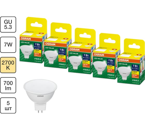 Набор ламп светодиодных OSRAM 5 шт LED Value MR16, 560лм, 7Вт (замена 60Вт), 3000К, GU5.3 4099854320231