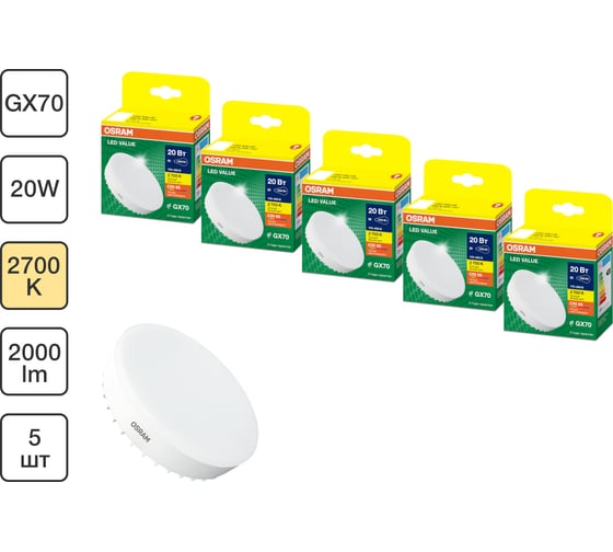 Набор ламп светодиодных Osram 5 шт LED Value GX70, 2000лм, 20Вт (замена 200Вт), 2700К 4099854321948