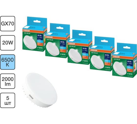 Набор ламп светодиодных OSRAM 5 шт LED Value GX70, 1600лм, 20Вт (замена 150Вт), 6500К 4099854322181