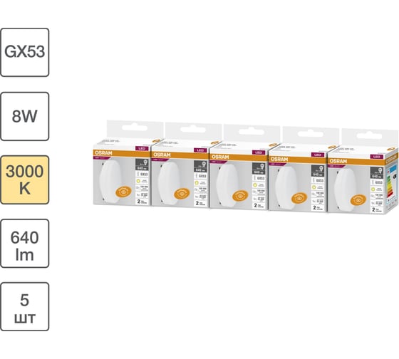 Набор ламп светодиодных OSRAM 5 шт LED Value GX53, 640лм, 8Вт (замена 60Вт), 3000К 4099854320910 1