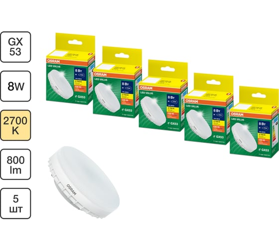 Набор ламп светодиодных Osram 5 шт LED Value GX53, 800лм, 8Вт (замена 75Вт), 2700К 4099854320910