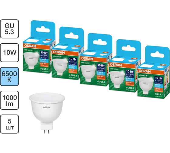 Набор ламп светодиодных Osram 5 шт LED Value MR16, 800лм, 10Вт (замена 75Вт), 6500К, GU5.3 4099854320798