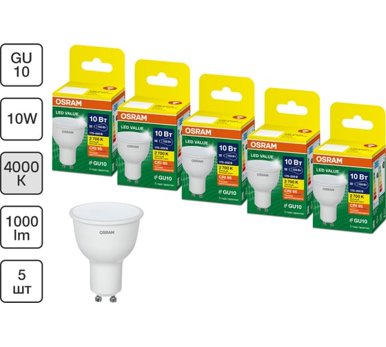 Набор ламп светодиодных OSRAM 5 шт LED Value PAR16, 800лм, 10Вт (замена 75Вт), 3000К, GU10 4099854319990