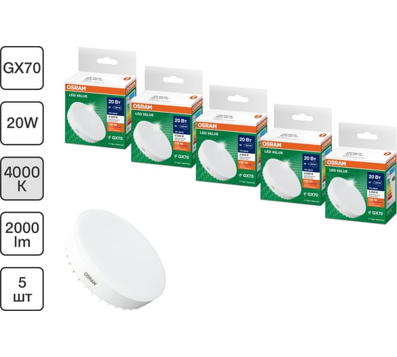 Набор ламп светодиодных OSRAM 5 шт LED Value GX70, 1600лм, 20Вт (замена 150Вт), 4000К 4099854322099