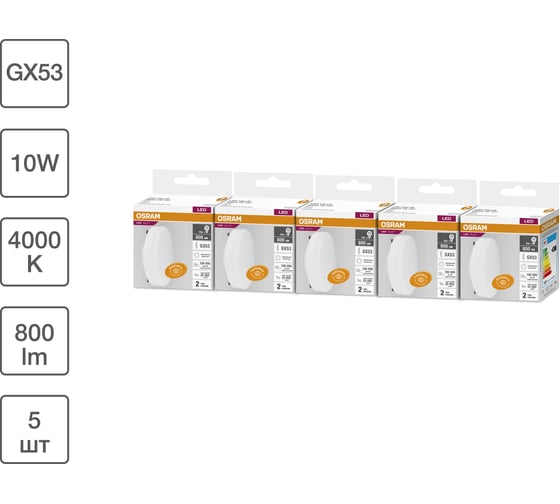 Набор ламп светодиодных OSRAM 5 шт LED Value GX53, 800лм, 10Вт (замена 75Вт), 4000К 4099854321436 1