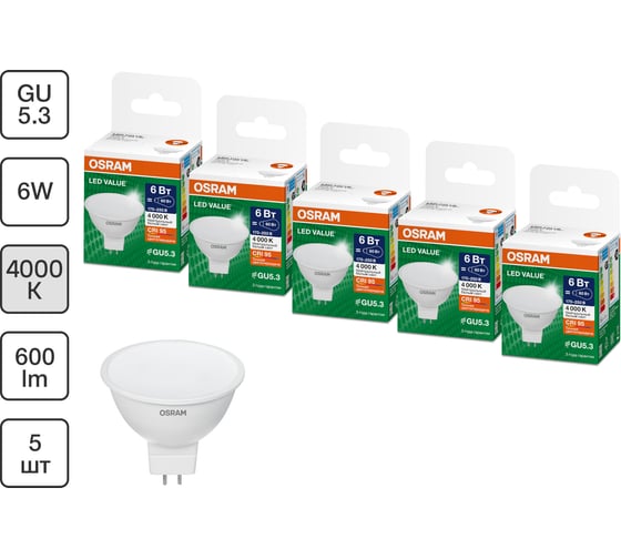 Набор ламп светодиодных OSRAM 5 шт LED Value MR16, 480лм, 6Вт (замена 50Вт), 4000К, GU5.3 4099854320170