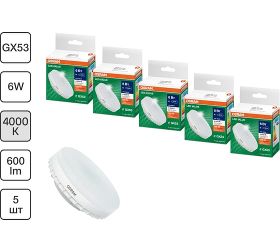 Набор ламп светодиодных OSRAM 5 шт LED Value GX53, 480лм, 6Вт (замена 50Вт), 4000К 4099854320859