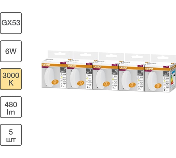 Набор ламп светодиодных OSRAM 5 шт LED Value GX53, 480лм, 6Вт (замена 50Вт), 3000К 4099854320828 1