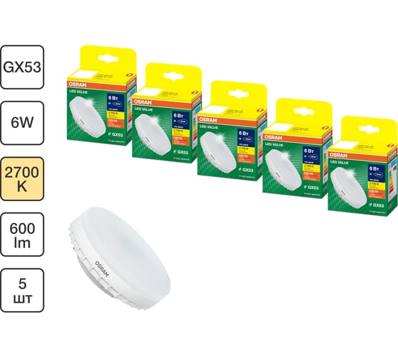 Набор ламп светодиодных Osram 5 шт LED Value GX53, 600лм, 6Вт (замена 60Вт), 2700К 4099854320828