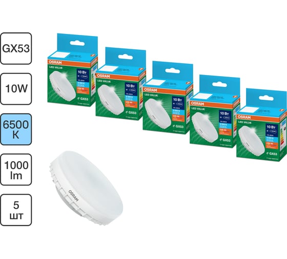 Набор ламп светодиодных OSRAM 5 шт LED Value GX53, 800лм, 10Вт (замена 75Вт), 6500К 4099854321498