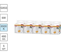 Набор ламп светодиодных OSRAM 5 шт LED Value GX53, 480лм, 6Вт (замена 50Вт), 6500К 4099854320880
