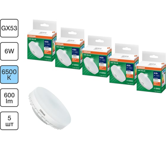 Набор ламп светодиодных OSRAM 5 шт LED Value GX53, 480лм, 6Вт (замена 50Вт), 6500К 4099854320880