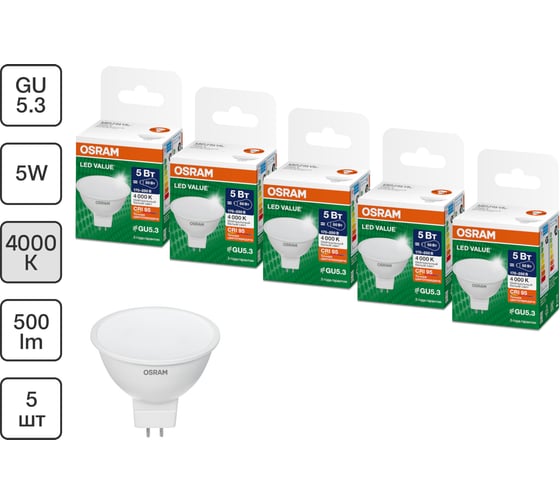 Набор ламп светодиодных OSRAM 5 шт LED Value MR16, 400лм, 5Вт (замена 35Вт), 4000К, GU5.3 4099854320088