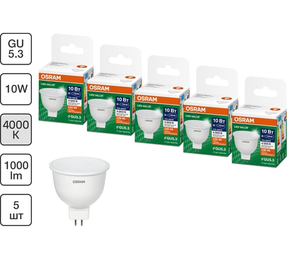 Набор ламп светодиодных OSRAM 5 шт LED Value MR16, 800лм, 10Вт (замена 75Вт), 4000К, GU5.3 4099854320774