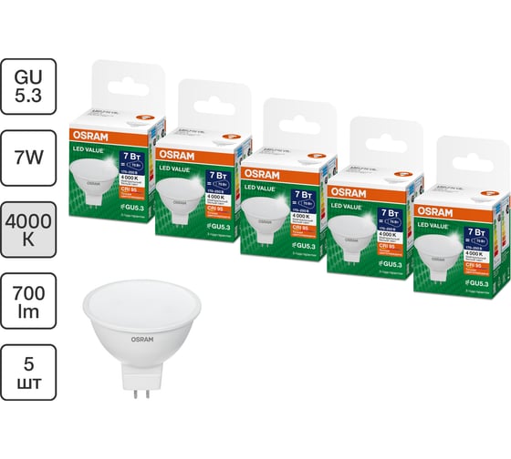 Набор ламп светодиодных OSRAM 5 шт LED Value MR16, 560лм, 7Вт (замена 60Вт), 4000К, GU5.3 4099854320279