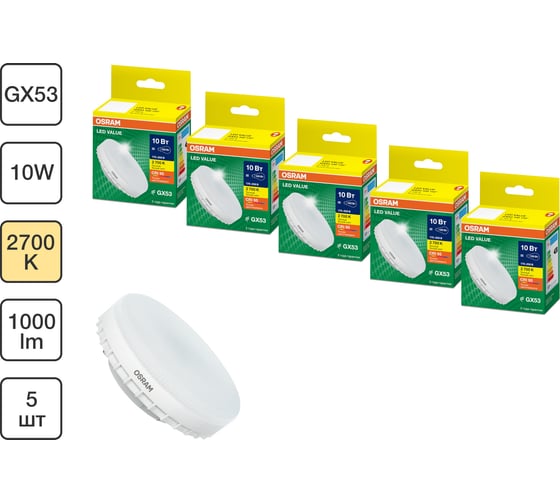 Набор ламп светодиодных OSRAM 5 шт LED Value GX53, 800лм, 10Вт (замена 75Вт), 3000К 4099854321399